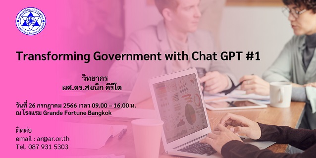 โครงการอบรม  Transforming Government with Chat GPT #1
